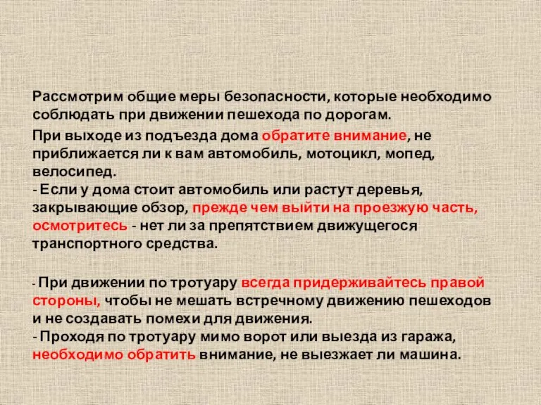 Рассмотрим общие меры безопасности, которые необходимо соблюдать при движении пешехода по дорогам.