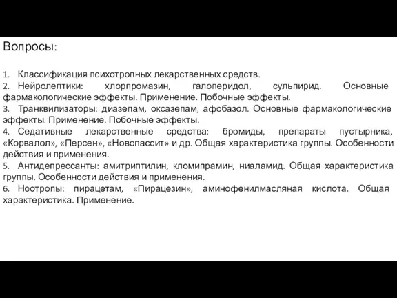 Вопросы: 1. Классификация психотропных лекарственных средств. 2. Нейролептики: хлорпромазин, галоперидол, сульпирид. Основные