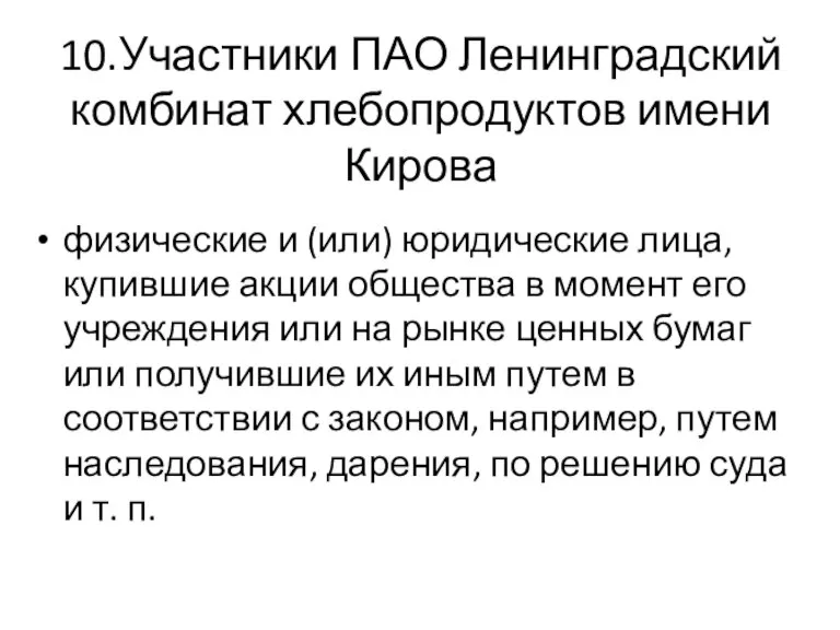 10.Участники ПАО Ленинградский комбинат хлебопродуктов имени Кирова физические и (или) юридические лица,