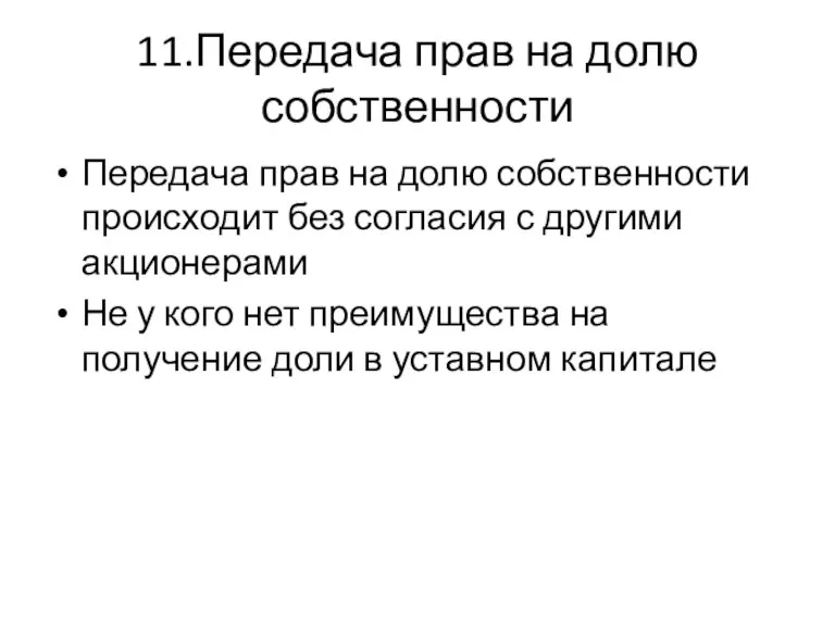 11.Передача прав на долю собственности Передача прав на долю собственности происходит без