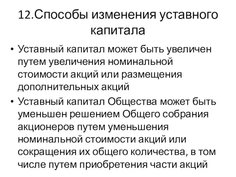 12.Способы изменения уставного капитала Уставный капитал может быть увеличен путем увеличения номинальной