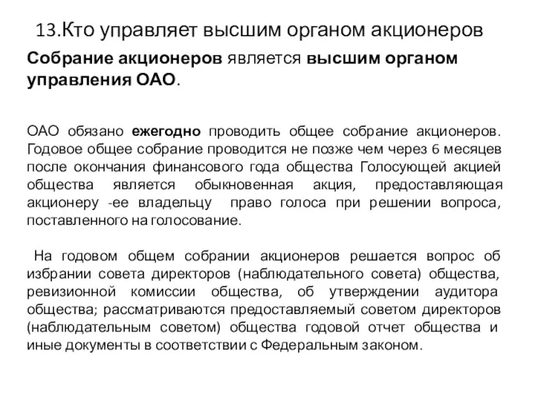 Собрание акционеров является высшим органом управления ОАО. ОАО обязано ежегодно проводить общее