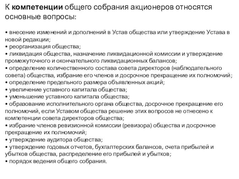 К компетенции общего собрания акционеров относятся основные вопросы: • внесение изменений и