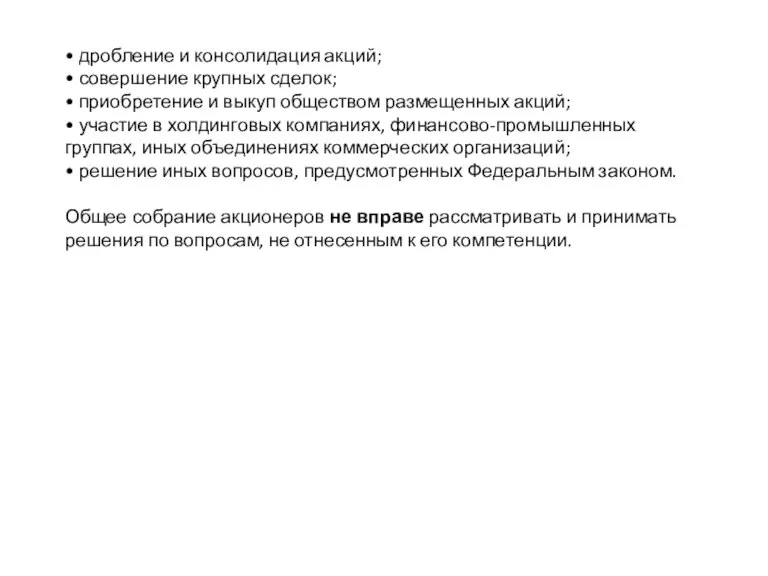 • дробление и консолидация акций; • совершение крупных сделок; • приобретение и