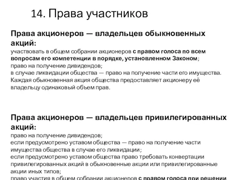 Права акционеров — владельцев обыкновенных акций: участвовать в общем собрании акционеров с