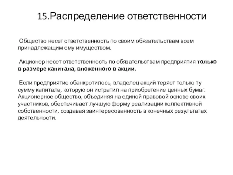 Общество несет ответственность по своим обязательствам всем принадлежащим ему имуществом. Акционер несет