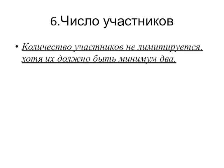 6.Число участников Количество участников не лимитируется, хотя их должно быть минимум два.