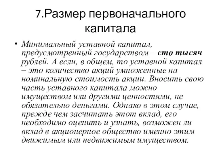 7.Размер первоначального капитала Минимальный уставной капитал, предусмотренный государством – сто тысяч рублей.