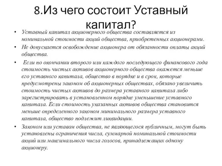 8.Из чего состоит Уставный капитал? Уставный капитал акционерного общества составляется из номинальной