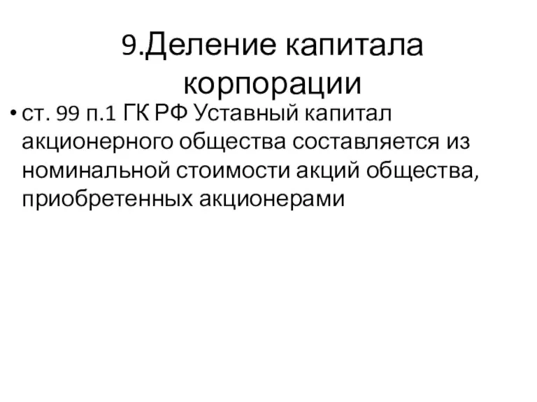 9.Деление капитала корпорации ст. 99 п.1 ГК РФ Уставный капитал акционерного общества