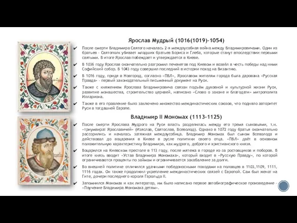 Ярослав Мудрый (1016(1019)-1054) После смерти Владимира Святого началась 2-я междоусобная война между
