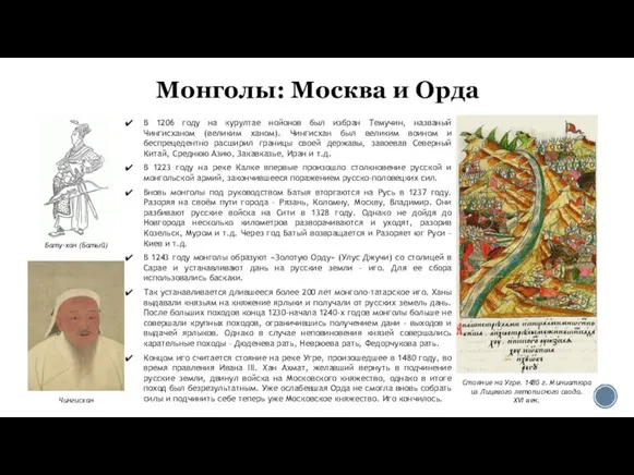 Монголы: Москва и Орда В 1206 году на курултае нойонов был избран