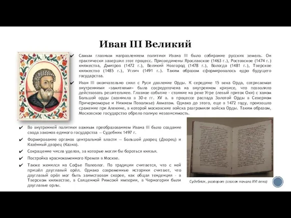 Иван III Великий Самым главным направлением политики Ивана III было собирание русских