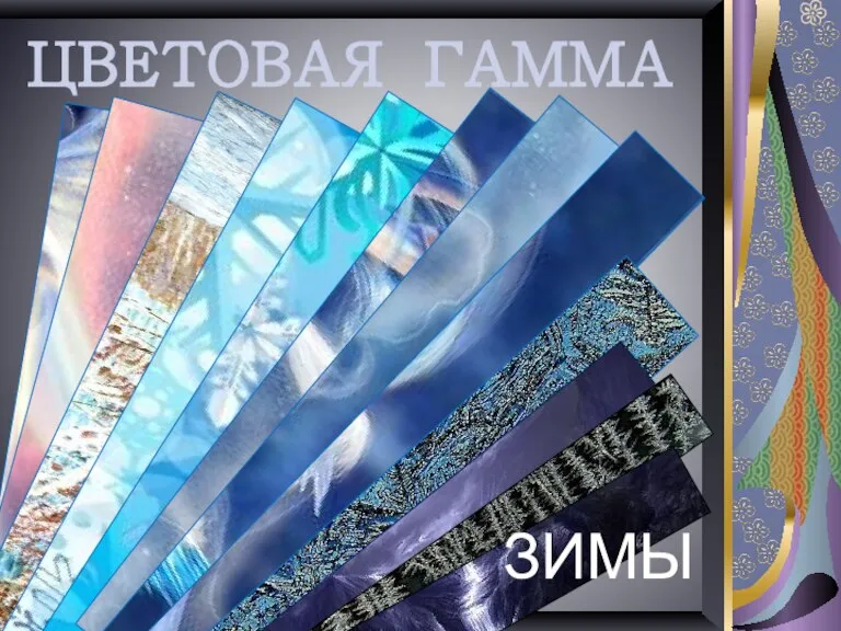 ЦВЕТОВАЯ ГАММА ЗИМЫ