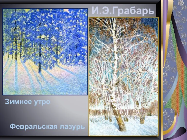 И.Э.Грабарь Зимнее утро Февральская лазурь