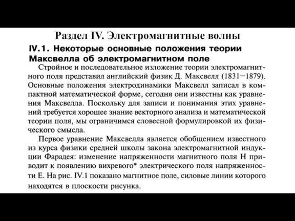 Раздел IV. Электромагнитные волны