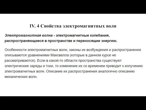 IV. 4 Свойства электромагнитных волн