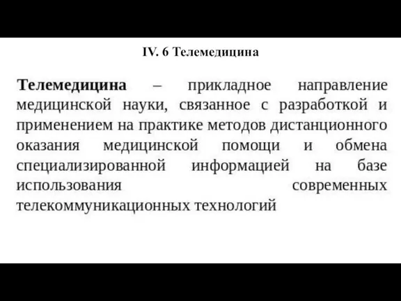 IV. 6 Телемедицина