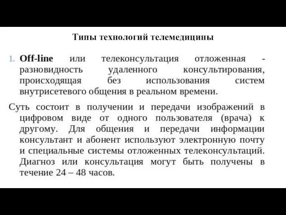 Типы технологий телемедицины