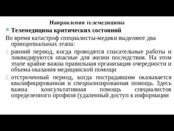 Направления телемедицины