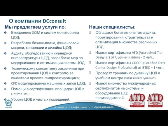 О компании DCconsult Мы предлагаем услуги по: Внедрению DCIM и систем мониторинга