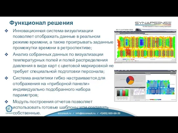 Инновационная система визуализации позволяет отображать данные в реальном режиме времени, а также