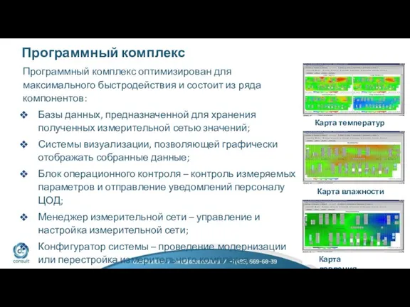 Программный комплекс оптимизирован для максимального быстродействия и состоит из ряда компонентов: Базы