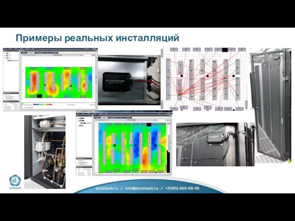 Примеры реальных инсталляций