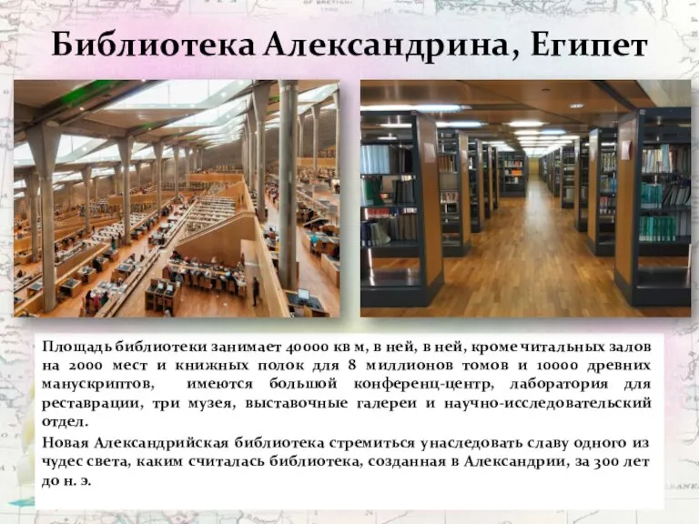 Библиотека Александрина, Египет Площадь библиотеки занимает 40000 кв м, в ней, в