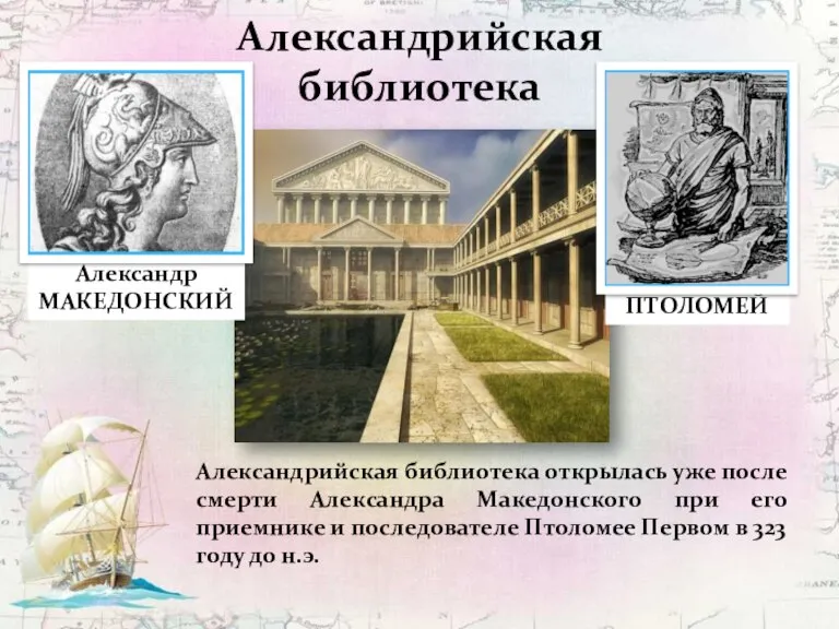 Александрийская библиотека Александрийская библиотека открылась уже после смерти Александра Македонского при его