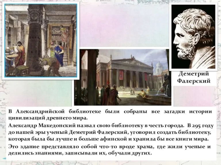 В Александрийской библиотеке были собраны все загадки истории цивилизаций древнего мира. Александр