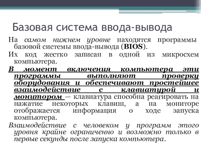 Базовая система ввода-вывода На самом нижнем уровне находятся программы базовой системы ввода-вывода