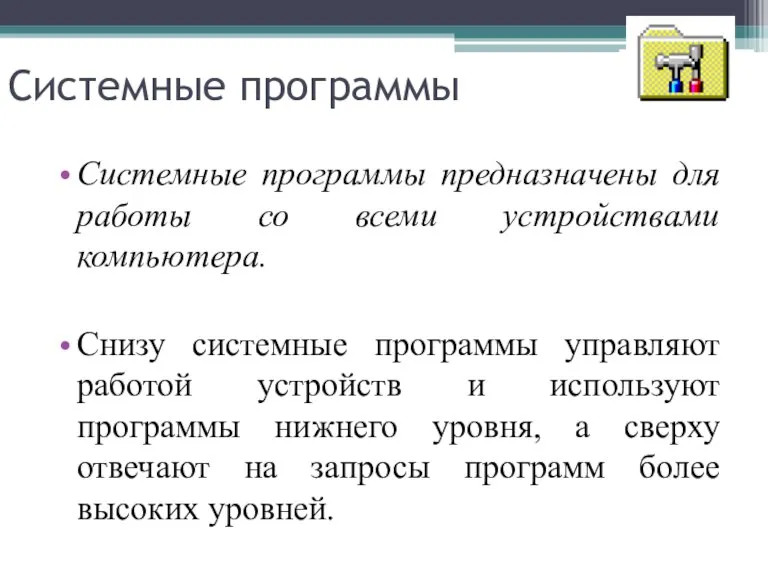 Системные программы Системные программы предназначены для работы со всеми устройствами компьютера. Снизу