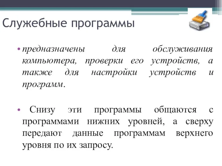 предназначены для обслуживания компьютера, проверки его устройств, а также для настройки устройств