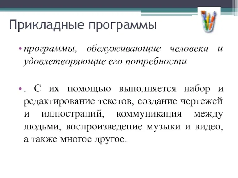 программы, обслуживающие человека и удовлетворяющие его потребности . С их помощью выполняется