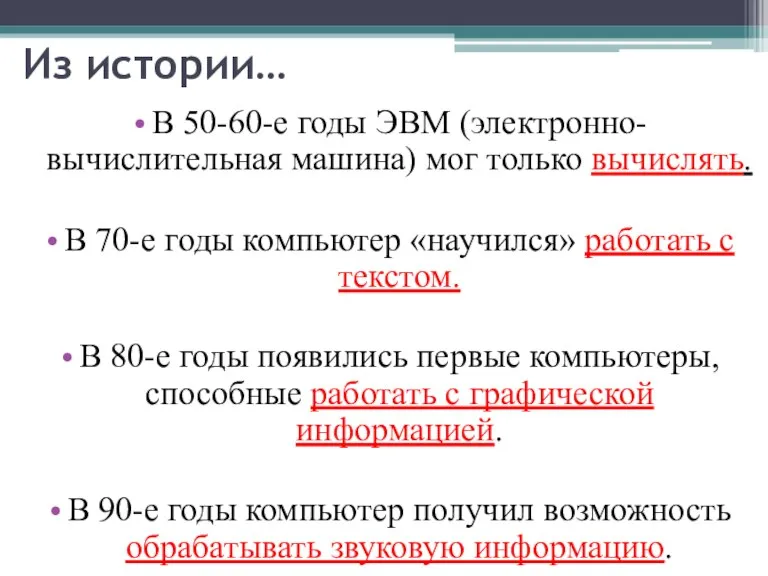 В 50-60-е годы ЭВМ (электронно-вычислительная машина) мог только вычислять. В 70-е годы