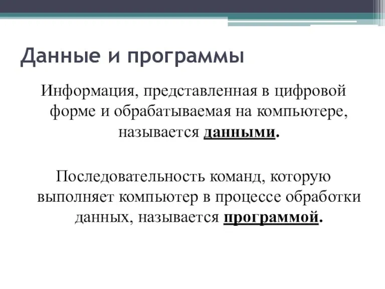 Данные и программы Информация, представленная в цифровой форме и обрабатываемая на компьютере,