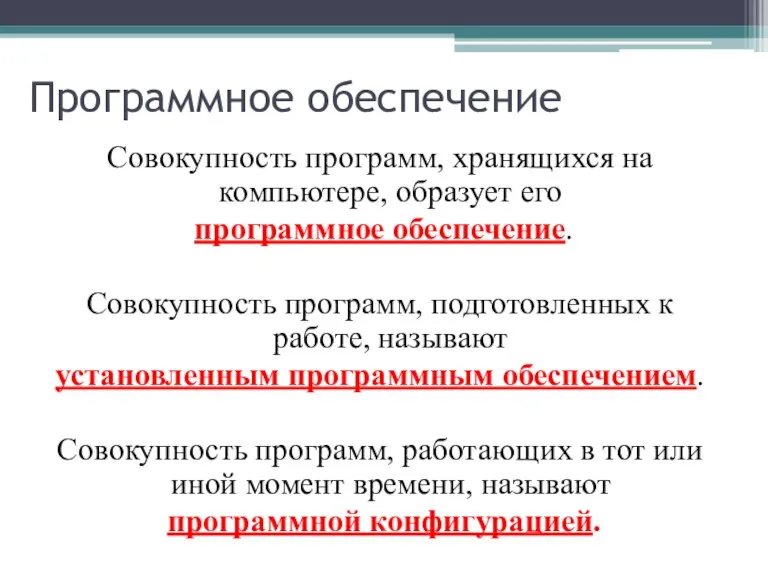 Совокупность программ, хранящихся на компьютере, образует его программное обеспечение. Совокупность программ, подготовленных