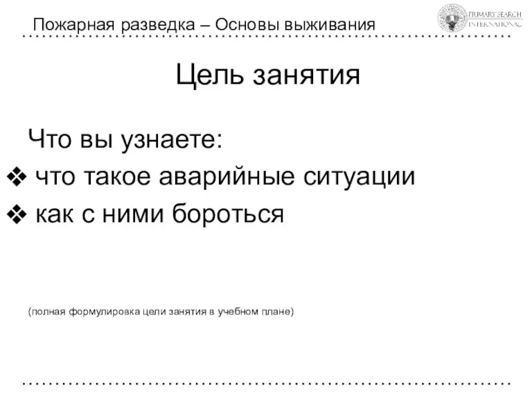 Цель занятия Что вы узнаете: что такое аварийные ситуации как с ними