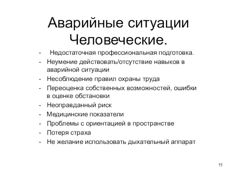 Аварийные ситуации Человеческие. Недостаточная профессиональная подготовка. Неумение действовать/отсутствие навыков в аварийной ситуации