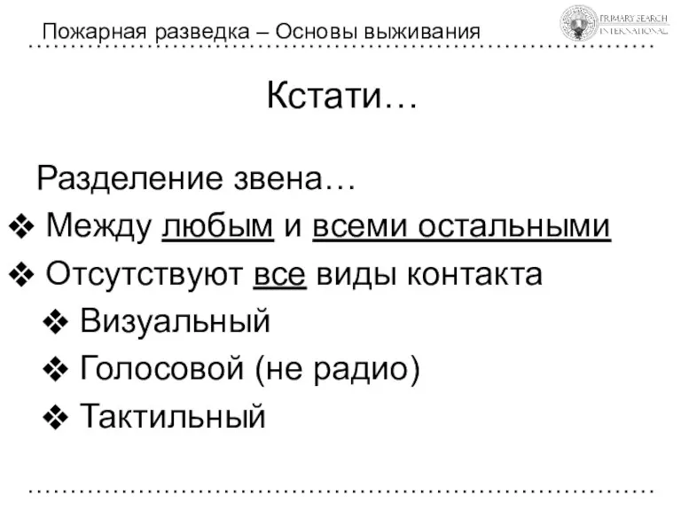 Кстати… Пожарная разведка – Основы выживания Разделение звена… Между любым и всеми