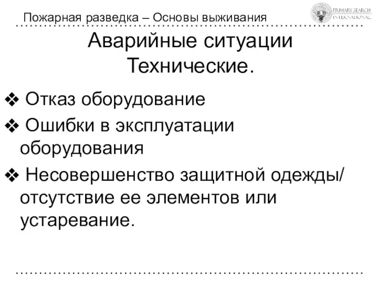 Аварийные ситуации Технические. Пожарная разведка – Основы выживания Отказ оборудование Ошибки в