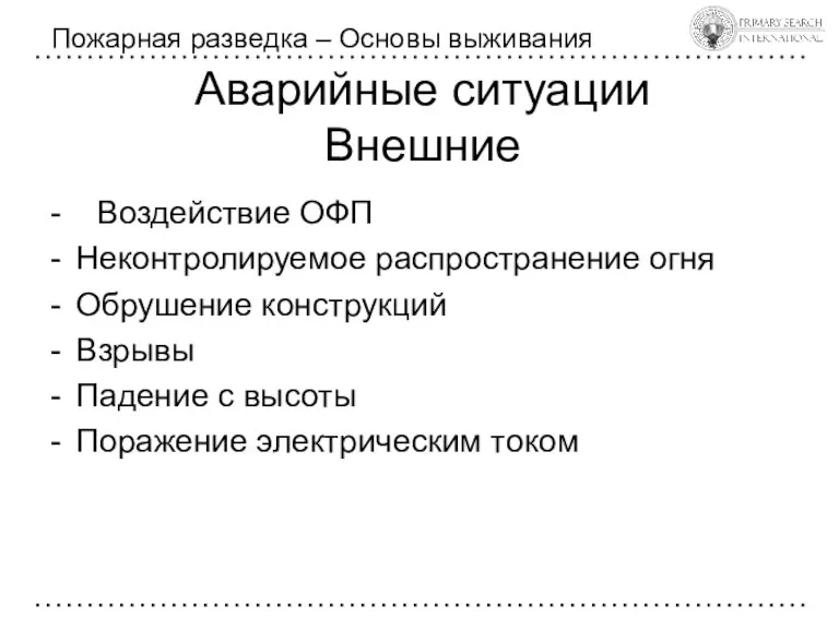 Аварийные ситуации Внешние Пожарная разведка – Основы выживания Воздействие ОФП Неконтролируемое распространение