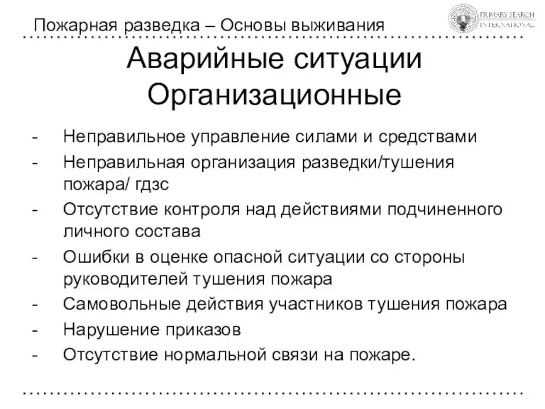 Аварийные ситуации Организационные Пожарная разведка – Основы выживания Неправильное управление силами и