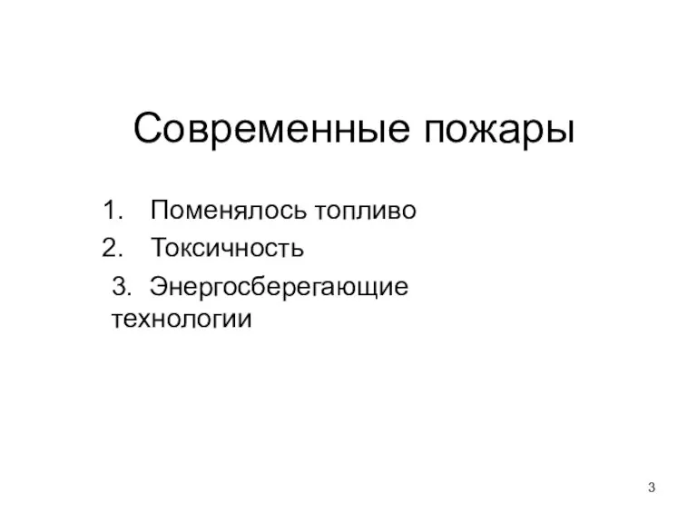 Современные пожары Поменялось топливо Токсичность 3. Энергосберегающие технологии