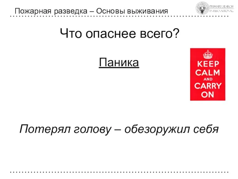 Что опаснее всего? Пожарная разведка – Основы выживания Паника Потерял голову – обезоружил себя