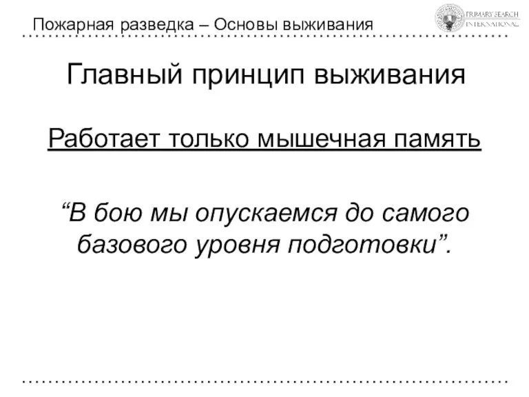 Главный принцип выживания Пожарная разведка – Основы выживания Работает только мышечная память