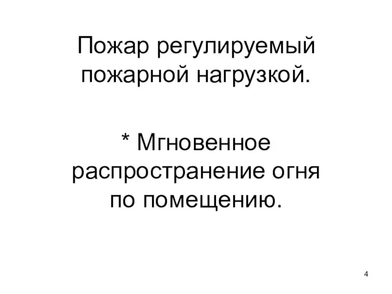 Пожар регулируемый пожарной нагрузкой. * Мгновенное распространение огня по помещению.