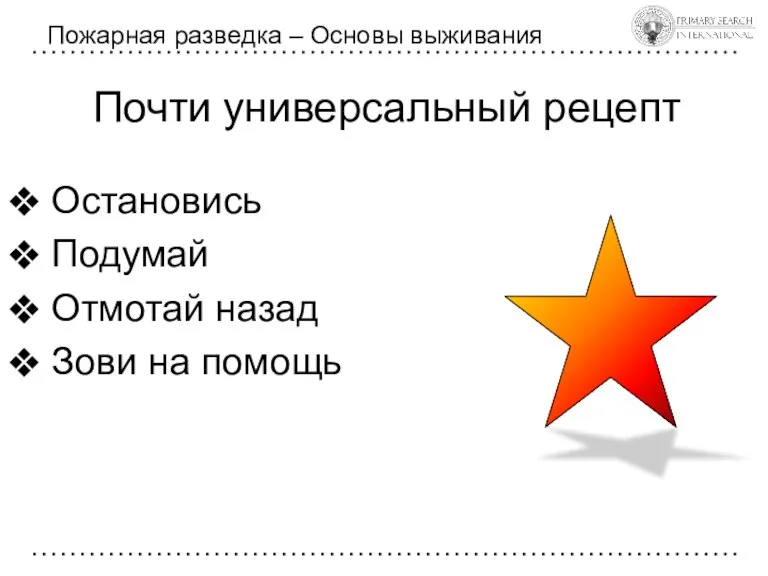 Почти универсальный рецепт Пожарная разведка – Основы выживания Остановись Подумай Отмотай назад Зови на помощь