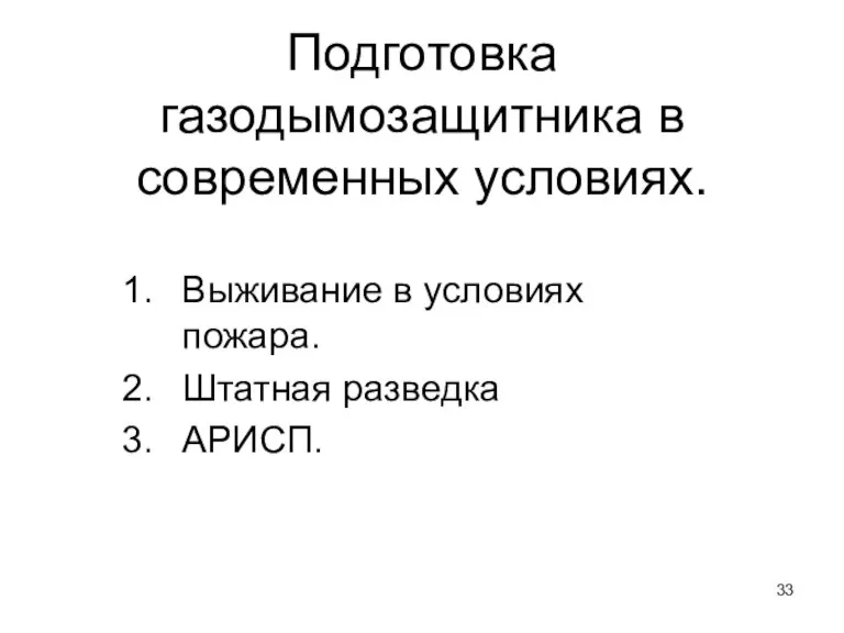 Подготовка газодымозащитника в современных условиях. Выживание в условиях пожара. Штатная разведка АРИСП.